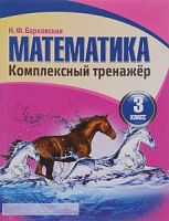 Барковская Математика 3 кл Комплексный тренажер