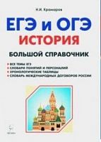Легион ЕГЭ и ОГЭ История Большой справочник Краморов