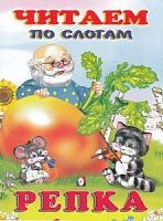 Фламинго Читаем по слогам Репка