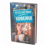 Прах Кофейня