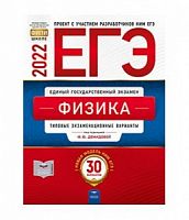 2022 ЕГЭ Физика 30 вар Демидова Тип экз вар Национальное образование