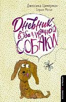 Цимерман Дневник взбалмошной собаки