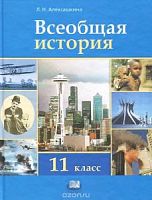 Алексашкина 11 кл.Всеобщая история Мнемоз