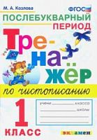 Экзамен 1 кл Тренажер по чистописанию (послебукварный) Козлова