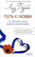 Бурбо Путь к любви (тверд)