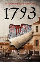 Натт-о-Даг 1793. История одного убийства