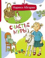 Абгарян Счастье Муры 