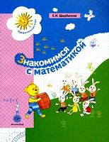 Щербакова Знакомимся с математикой