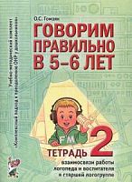 Гомзяк Говорим правильно в 5-6 л Тетрадь №2 взаимосвязи