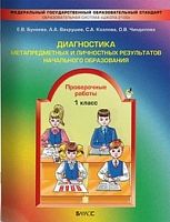 Бунеева 1 кл Диагностика метапредметных 