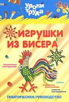 Уроки труда Игрушки из бисера Барковская
