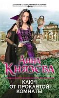 Князева Ключ от проклятой комнаты П-Б 