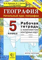 Баринова Суслов 5 класс География Рабочая тетрадь с комплектом контурных карт