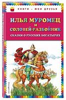 Эксмо Илья Муромец и Соловей-разбойник Книги-мои друзья