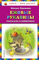 Пришвин Ежовые рукавицы Книги-мои друзья