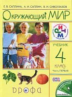 Саплина 4 класс Окружающий мир в 2-х ч РИТМ