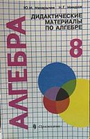 Макарычев 8 кл.Дид.мат.(углубл) к доп.гл.