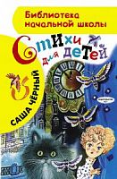 Черный Стихи для детей АСТ БНШ 