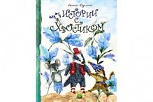 Юдина Истории с хвостиком
