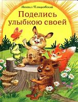 Пляцковский Поделись улюбкою своей