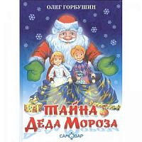 Самовар Тайна деда Мороза Горбушин