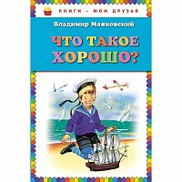 Маяковский Что такое хорошо? Книги-мои друзья