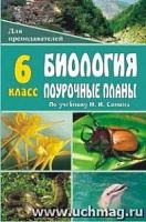 В.392п Сонин 6 кл Биология Поурочные планы