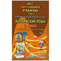 Решебник 8 кл Афанасьева Англ яз Дрофа