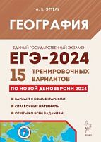 2024 ЕГЭ География 15 тренировочных вариантов Эртель