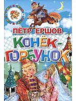 Ершов Конек-горбунок Литур