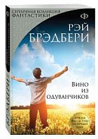 Брэдбери Вино из одуванчиков П-Б Серебр коллекция