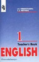 Верещагина Книга для учителя 1 кл.