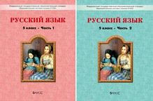 Бунеев 5 класс Русский язык в 2-х ч.