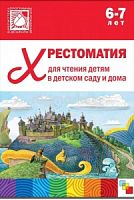 Мозаика Хрестоматия для чтения детям 6-7 лет