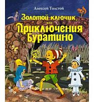 Толстой Золотой ключик, или Приключения Буратино Эксмо 