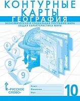 Контурные карты 10 класс География Домогацких ФГОС