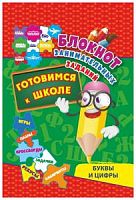 У.Блокнот занимательных заданий Готовимся к школе