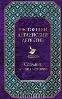 Настоящий английский детектив Всемирная литература
