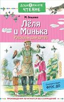 Зощенко Леля и Минька Рассказы для детей Дошкольное чтение Малыш