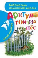 Казаков Арктур- гончий пес АСТ БНШ 
