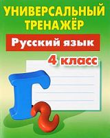 Универсальный тренажер 4 кл Русский язык Радевич
