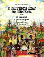 Ахрименкова 2-4 кл К пятерке шаг за шагом