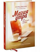 Элрод Магия утра для финансовой свободы