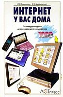 Симонович Интернет у вас дома