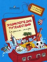 Плешаков Энциклопедия путешествий Страны мира