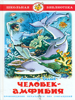 Самовар ШБ Беляев Человек-амфибия