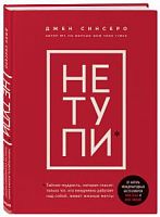 Синсеро Не тупи м/п Бомбора