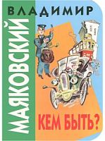 Маяковский Кем быть? Оникс м/п