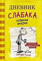 Кинни Дневник слабака Собачья жизнь