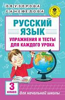 Узорова 3 кл Русский язык Упражнения и тесты